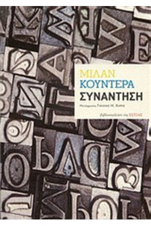 ΣΥΝΑΝΤΗΣΗ