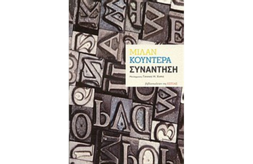 ΣΥΝΑΝΤΗΣΗ