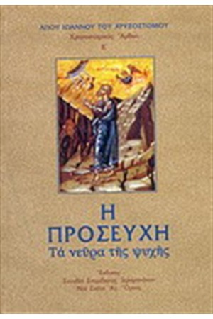 Η ΠΡΟΣΕΥΧΗ
