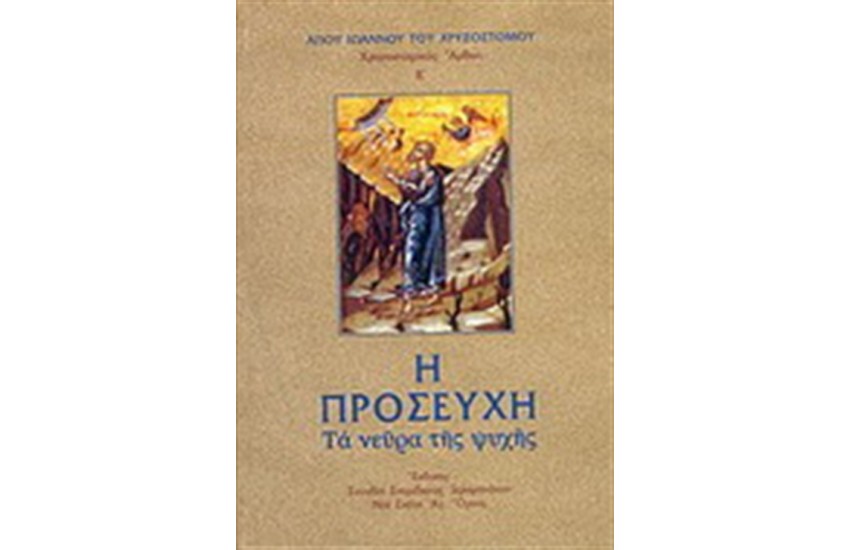 Η ΠΡΟΣΕΥΧΗ