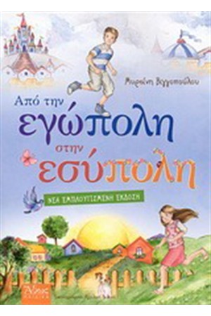 ΑΠΟ ΤΗΝ ΕΓΩΠΟΛΗ ΣΤΗΝ ΕΣΥΠΟΛΗ