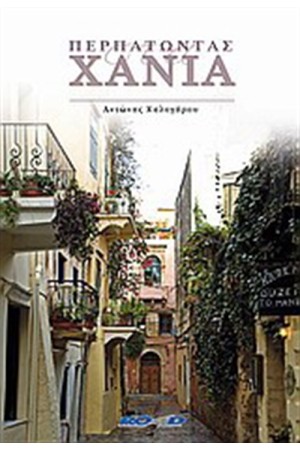 ΠΕΡΠΑΤΩΝΤΑΣ ΣΤΑ ΧΑΝΙΑ ΠΕΡΠΑΤΩΝΤΑΣ ΣΤΑ ΧΑΝΙΑ