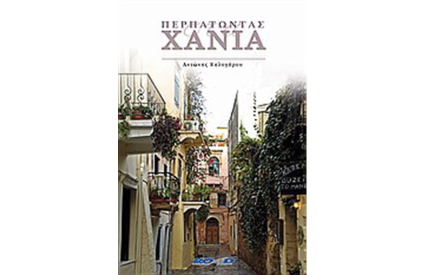 ΠΕΡΠΑΤΩΝΤΑΣ ΣΤΑ ΧΑΝΙΑ