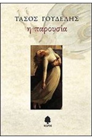Η ΠΑΡΟΥΣΙΑ