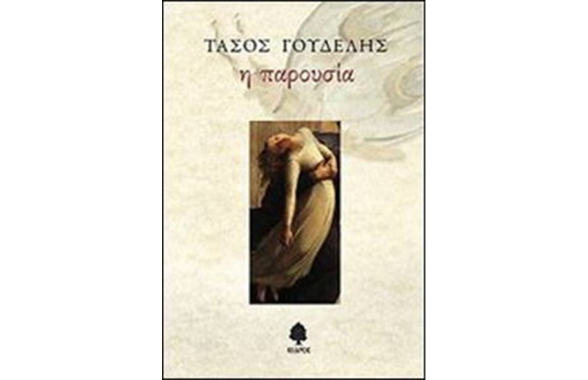 Η ΠΑΡΟΥΣΙΑ