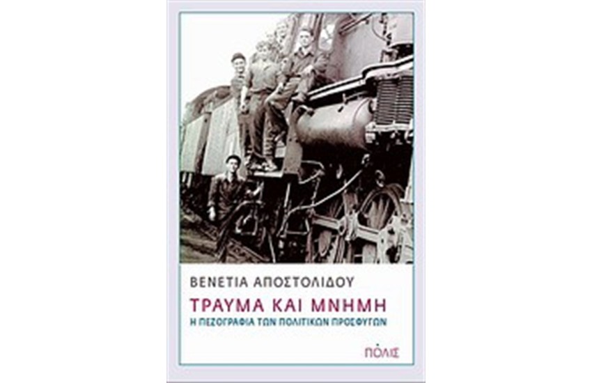 ΤΡΑΥΜΑ ΚΑΙ ΜΝΗΜΗ
