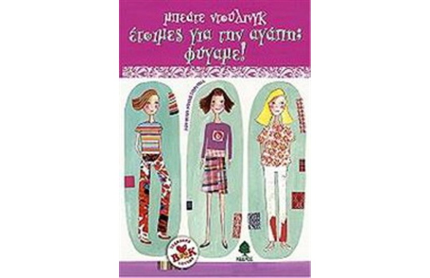 ΕΤΟΙΜΕΣ ΓΙΑ ΤΗΝ ΑΓΑΠΗ; ΦΥΓΑΜΕ!