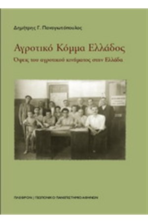 ΑΓΡΟΤΙΚΟ ΚΟΜΜΑ ΕΛΛΑΔΟΣ