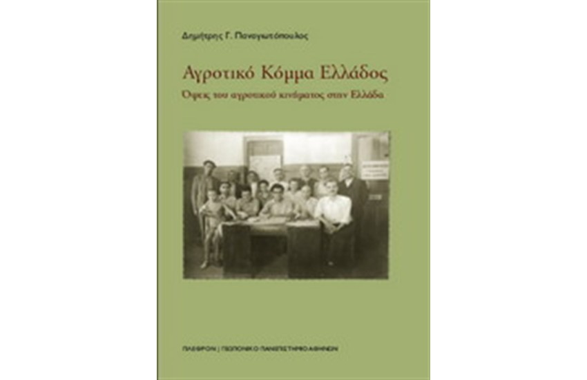 ΑΓΡΟΤΙΚΟ ΚΟΜΜΑ ΕΛΛΑΔΟΣ