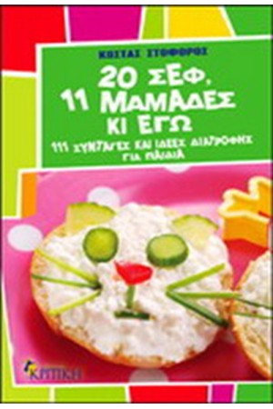 20 ΣΕΦ, 11 ΜΑΜΑΔΕΣ ΚΙ ΕΓΩ!