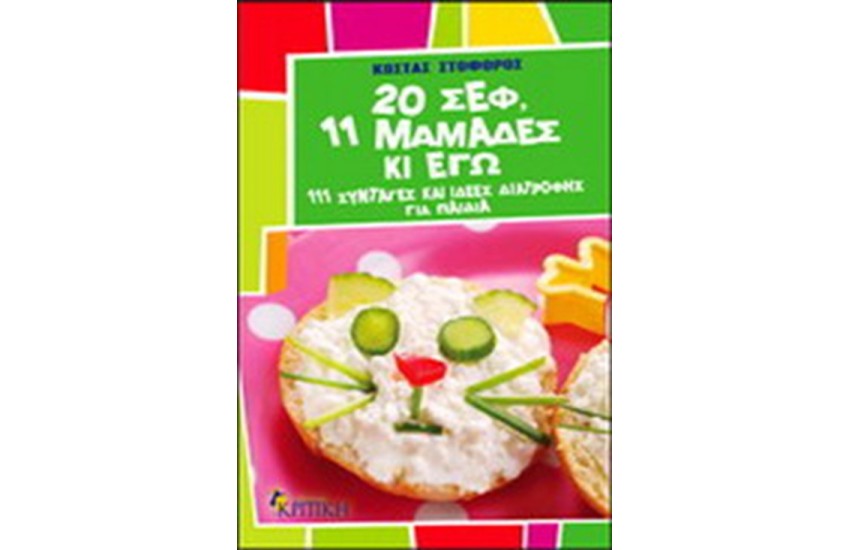 20 ΣΕΦ, 11 ΜΑΜΑΔΕΣ ΚΙ ΕΓΩ!