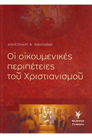 ΟΙ ΟΙΚΟΥΜΕΝΙΚΕΣ ΠΕΡΙΠΕΤΕΙΕΣ ΤΟΥ ΧΡΙΣΤΙΑΝΙΣΜΟΥ