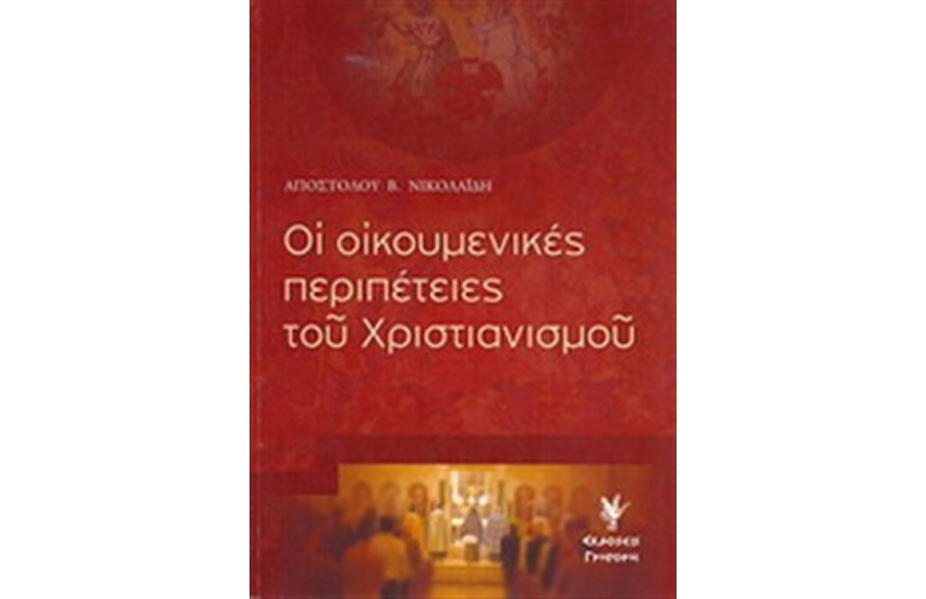 ΟΙ ΟΙΚΟΥΜΕΝΙΚΕΣ ΠΕΡΙΠΕΤΕΙΕΣ ΤΟΥ ΧΡΙΣΤΙΑΝΙΣΜΟΥ