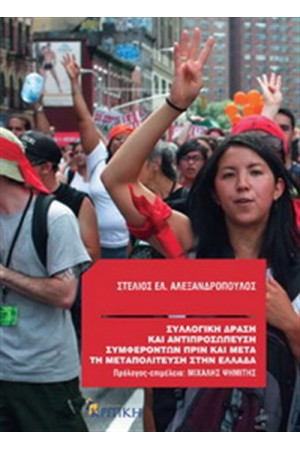 ΣΥΛΛΟΓΙΚΗ ΔΡΑΣΗ ΚΑΙ ΑΝΤΙΠΡΟΣΩΠΕΥΣΗ ΣΥΜΦΕΡΟΝΤΩΝ ΠΡΙΝ ΚΑΙ ΜΕΤΑ ΤΗ ΜΕΤΑΠΟΛΙΤΕΥΣΗ ΣΤΗΝ ΕΛΛΑΔΑ