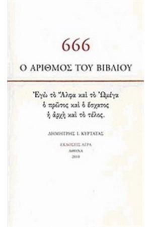 666: Ο ΑΡΙΘΜΟΣ ΤΟΥ ΒΙΒΛΙΟΥ 666: Ο ΑΡΙΘΜΟΣ ΤΟΥ ΒΙΒΛΙΟΥ