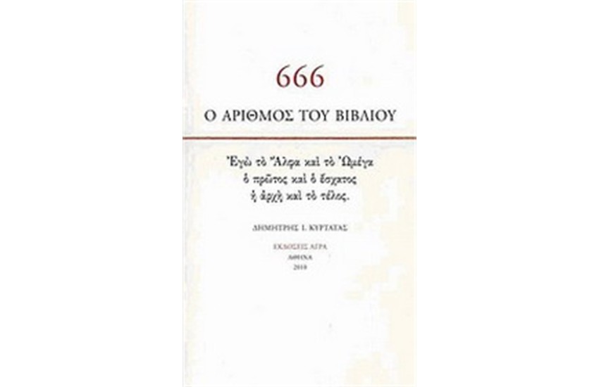 666: Ο ΑΡΙΘΜΟΣ ΤΟΥ ΒΙΒΛΙΟΥ