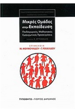 ΜΙΚΡΕΣ ΟΜΑΔΕΣ ΣΤΗΝ ΕΚΠΑΙΔΕΥΣΗ