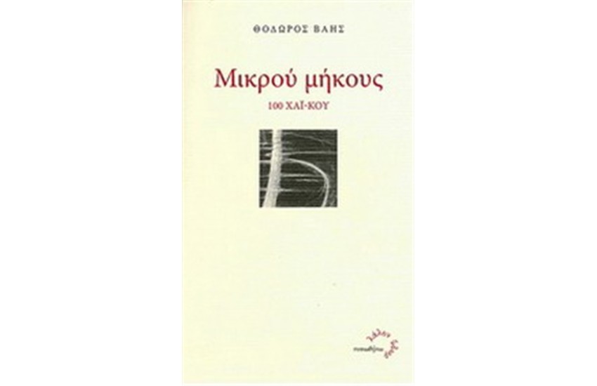ΜΙΚΡΟΥ ΜΗΚΟΥΣ