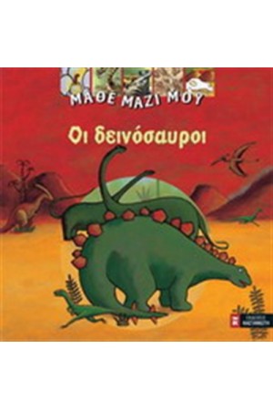 ΟΙ ΔΕΙΝΟΣΑΥΡΟΙ