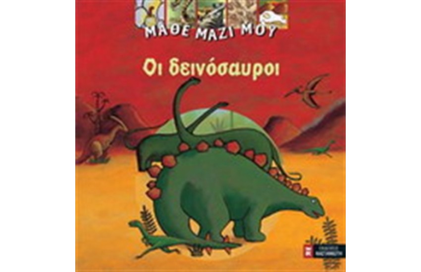 ΟΙ ΔΕΙΝΟΣΑΥΡΟΙ