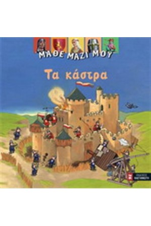 ΤΑ ΚΑΣΤΡΑ