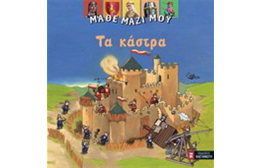 ΤΑ ΚΑΣΤΡΑ
