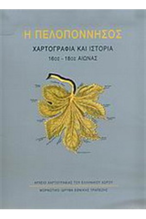 Η ΠΕΛΟΠΟΝΝΗΣΟΣ ΧΑΡΤΟΓΡΑΦΙΑ ΚΑΙ ΙΣΤΟΡΙΑ 16ος ΑΙΩΝΑΣ (ΔΕΜΕΝΟ)