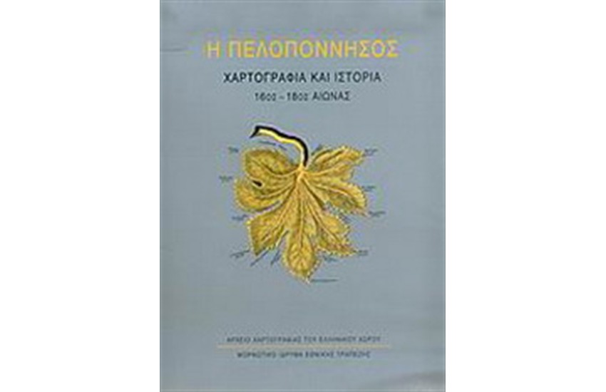 Η ΠΕΛΟΠΟΝΝΗΣΟΣ ΧΑΡΤΟΓΡΑΦΙΑ ΚΑΙ ΙΣΤΟΡΙΑ 16ος ΑΙΩΝΑΣ (ΔΕΜΕΝΟ)