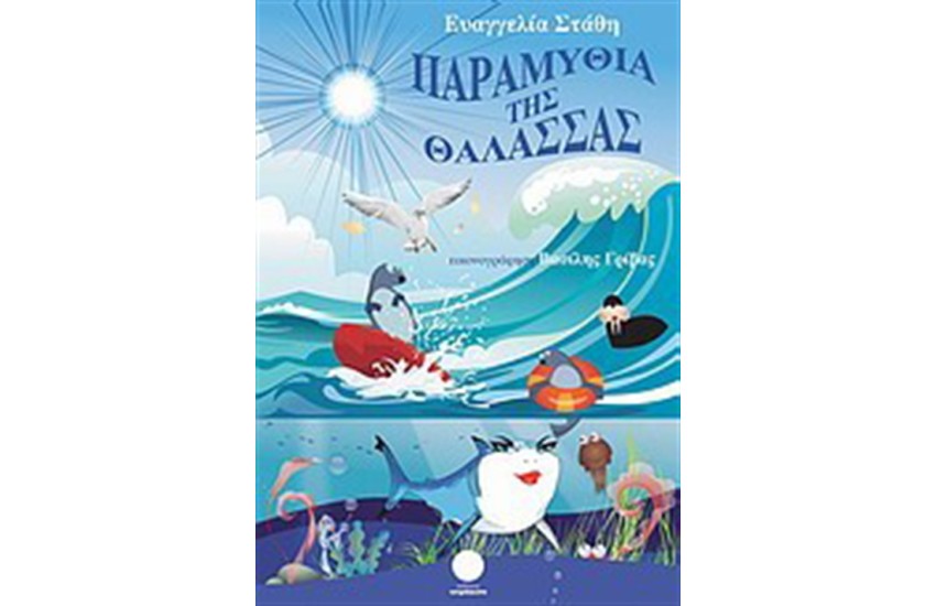 ΠΑΡΑΜΥΘΙΑ ΤΗΣ ΘΑΛΑΣΣΑΣ (ΔΕΜΕΝΟ)