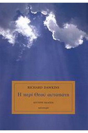 Η ΠΕΡΙ ΘΕΟΥ ΑΥΤΑΠΑΤΗ (ΔΕΜΕΝΟ)