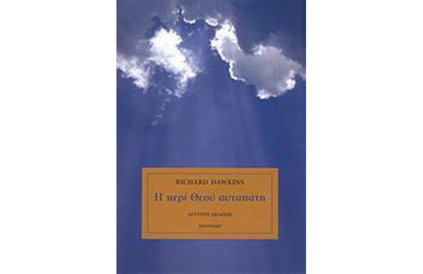 Η ΠΕΡΙ ΘΕΟΥ ΑΥΤΑΠΑΤΗ (ΔΕΜΕΝΟ)