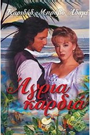 ΑΓΡΙΑ ΚΑΡΔΙΑ ΑΓΡΙΑ ΚΑΡΔΙΑ