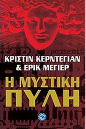 Η ΜΥΣΤΙΚΗ ΠΥΛΗ
