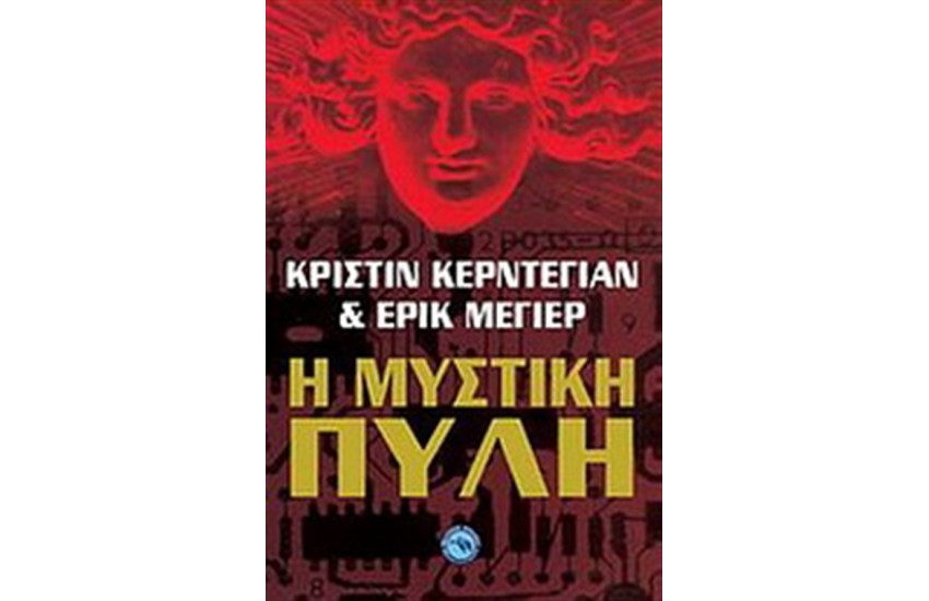Η ΜΥΣΤΙΚΗ ΠΥΛΗ