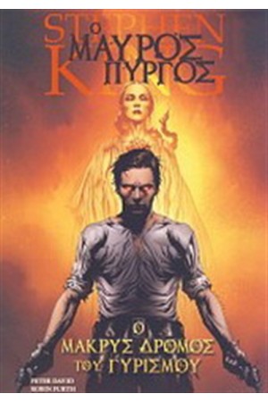 Ο ΜΑΥΡΟΣ ΠΥΡΓΟΣ. Ο ΜΑΚΡΥΣ ΔΡΟΜΟΣ ΤΟΥ ΓΥΡΙΣΜΟΥ