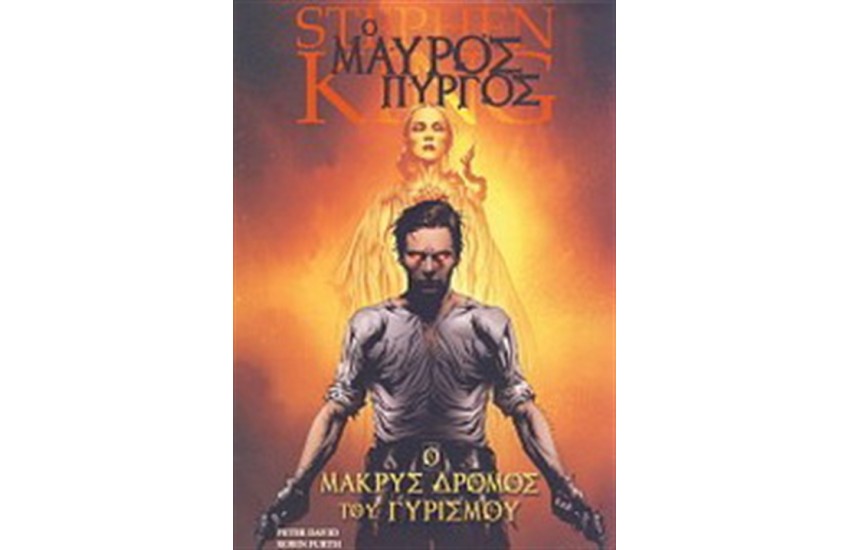 Ο ΜΑΥΡΟΣ ΠΥΡΓΟΣ. Ο ΜΑΚΡΥΣ ΔΡΟΜΟΣ ΤΟΥ ΓΥΡΙΣΜΟΥ