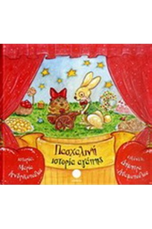 ΠΑΣΧΑΛΙΝΗ ΙΣΤΟΡΙΑ ΑΓΑΠΗΣ