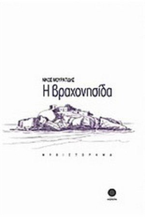 Η ΒΡΑΧΟΝΗΣΙΔΑ