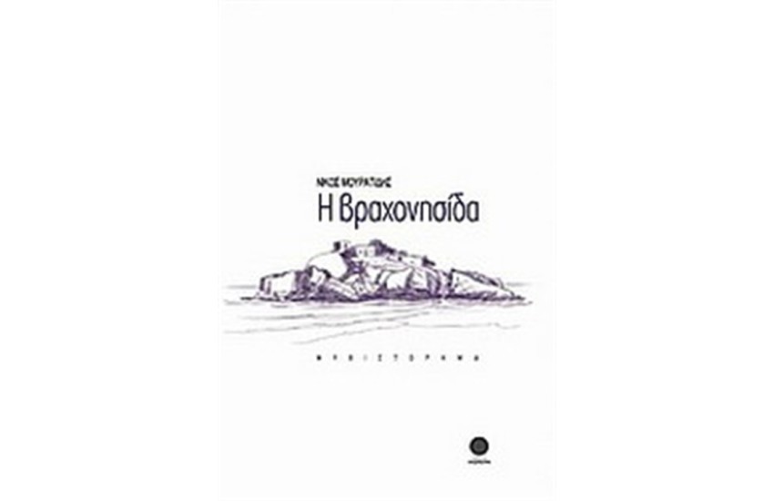 Η ΒΡΑΧΟΝΗΣΙΔΑ