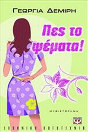 ΠΕΣ ΤΟ ΨΕΜΑΤΑ!