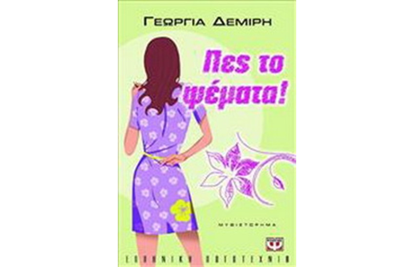 ΠΕΣ ΤΟ ΨΕΜΑΤΑ!