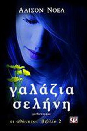 ΟΙ ΑΘΑΝΑΤΟΙ: ΓΑΛΑΖΙΑ ΣΕΛΗΝΗ