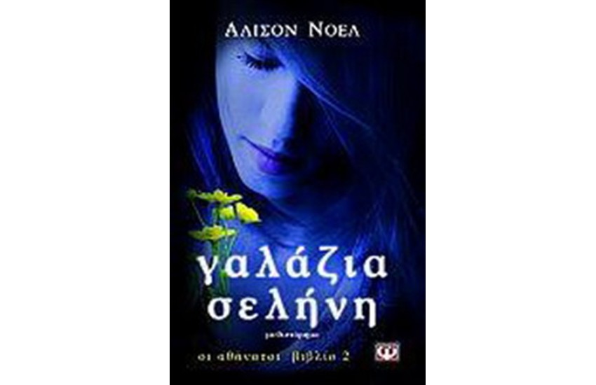 ΟΙ ΑΘΑΝΑΤΟΙ: ΓΑΛΑΖΙΑ ΣΕΛΗΝΗ