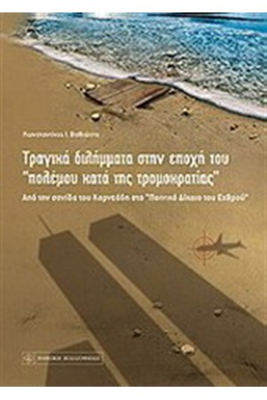 ΤΡΑΓΙΚΑ ΔΙΛΗΜΜΑΤΑ ΣΤΗΝ ΕΠΟΧΗ ΤΟΥ "ΠΟΛΕΜΟΥ ΚΑΤΑ ΤΗΣ ΤΡΟΜΟΚΡΑΤΙΑΣ"
