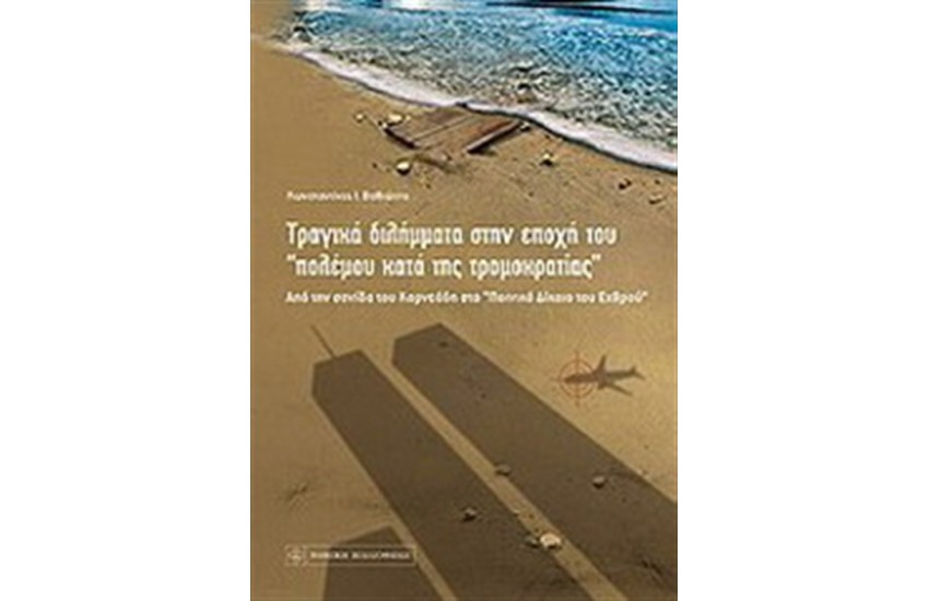 ΤΡΑΓΙΚΑ ΔΙΛΗΜΜΑΤΑ ΣΤΗΝ ΕΠΟΧΗ ΤΟΥ "ΠΟΛΕΜΟΥ ΚΑΤΑ ΤΗΣ ΤΡΟΜΟΚΡΑΤΙΑΣ"