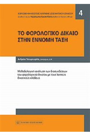 ΤΟ ΦΟΡΟΛΟΓΙΚΟ ΔΙΚΑΙΟ ΣΤΗΝ ΕΝΝΟΜΗ ΤΑΞΗ ΤΟ ΦΟΡΟΛΟΓΙΚΟ ΔΙΚΑΙΟ ΣΤΗΝ ΕΝΝΟΜΗ ΤΑΞΗ