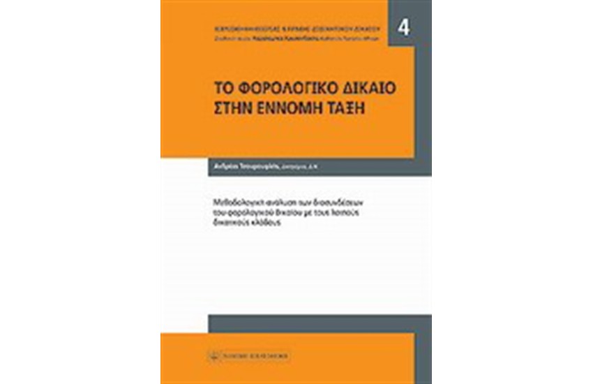 ΤΟ ΦΟΡΟΛΟΓΙΚΟ ΔΙΚΑΙΟ ΣΤΗΝ ΕΝΝΟΜΗ ΤΑΞΗ