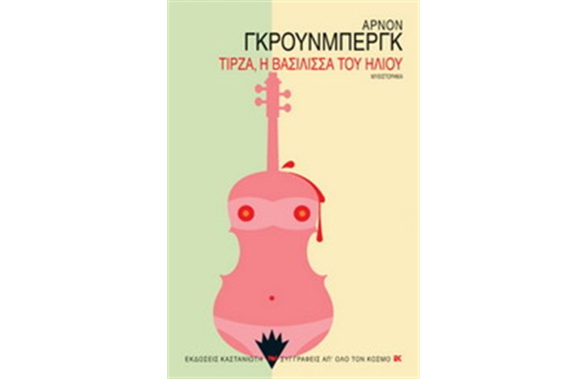 ΤΙΡΖΑ, Η ΒΑΣΙΛΙΣΣΑ ΤΟΥ ΗΛΙΟΥ
