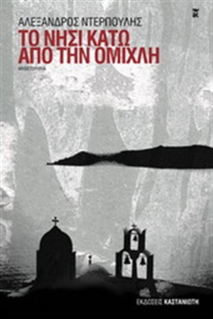 ΤΟ ΝΗΣΙ ΚΑΤΩ ΑΠΟ ΤΗΝ ΟΜΙΧΛΗ