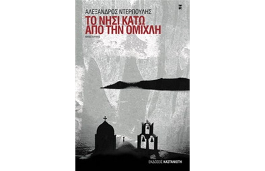 ΤΟ ΝΗΣΙ ΚΑΤΩ ΑΠΟ ΤΗΝ ΟΜΙΧΛΗ
